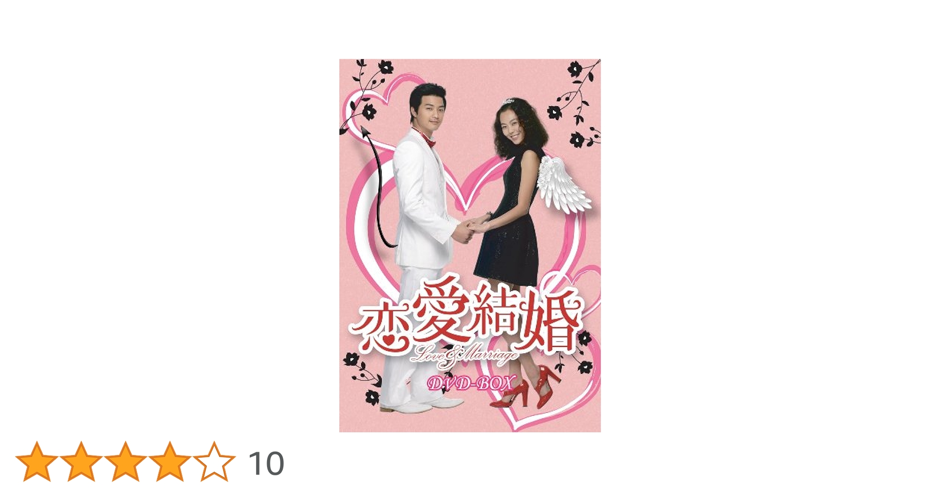 新品 恋愛結婚 DVD-BOX 全16話 ユン・セア 韓国ドラマ 国内正規品 Amazon.co.jp: 恋愛結婚 DVD-BOX : ユン・セア, パク・ギウン